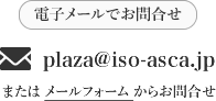 電子メールでお問合せ plaza@asca-ngs.jp または メールフォーム からお問合せ