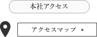 本社アクセス アクセスマップはこちら