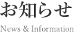 お知らせ