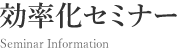 セミナー情報
