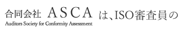 合同会社ASCAは、審査員の