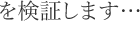 を検証します…