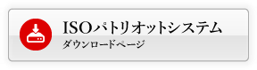 ISOパトリオットシステム ダウンロードページ