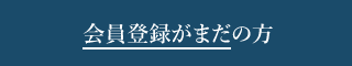 会員登録がまだの方