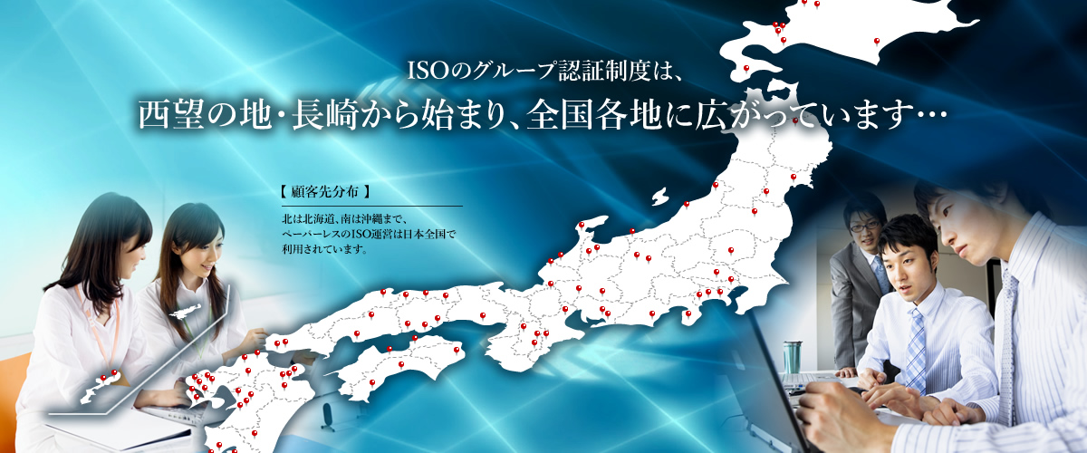 ISOのグループ認証制度は西望の地・長崎から始まり、全国各地に広がっています…